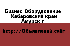 Бизнес Оборудование. Хабаровский край,Амурск г.